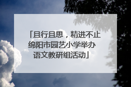 且行且思，精进不止 绵阳市园艺小学举办语文教研组活动