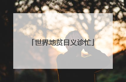 世界地贫日义诊忙