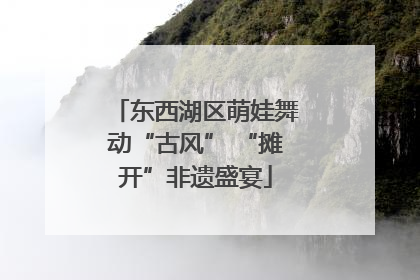 东西湖区萌娃舞动“古风” “摊开”非遗盛宴