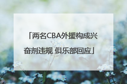 两名CBA外援构成兴奋剂违规 俱乐部回应