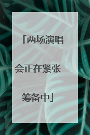 两场演唱会正在紧张筹备中