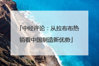 中经评论：从拉布布热销看中国制造新优势