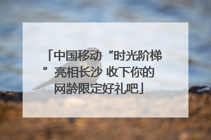中国移动“时光阶梯”亮相长沙 收下你的网龄限定好礼吧
