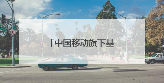 中国移动旗下基金、农银投资等入股赛力斯汽车
