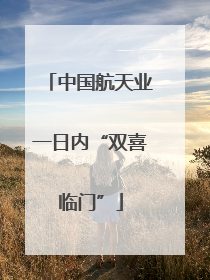 中国航天业一日内“双喜临门”