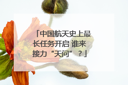 中国航天史上最长任务开启 谁来接力“天问”？