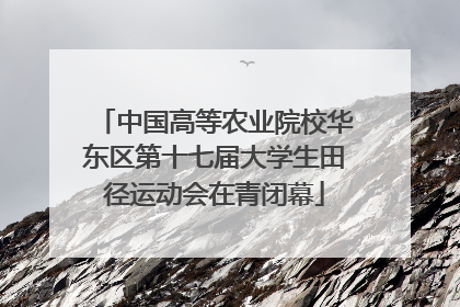中国高等农业院校华东区第十七届大学生田径运动会在青闭幕