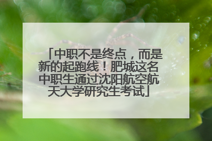 中职不是终点，而是新的起跑线！肥城这名中职生通过沈阳航空航天大学研究生考试
