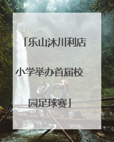 乐山沐川利店小学举办首届校园足球赛