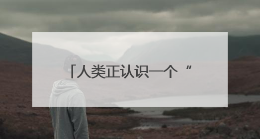人类正认识一个“全新”的月球！