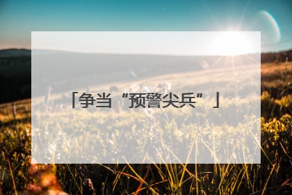 争当“预警尖兵”