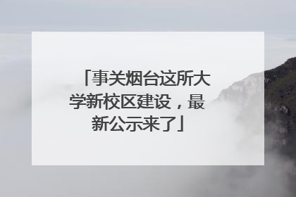 事关烟台这所大学新校区建设，最新公示来了