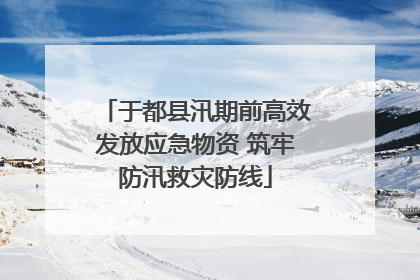 于都县汛期前高效发放应急物资 筑牢防汛救灾防线