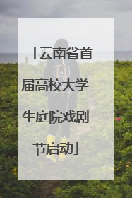 云南省首届高校大学生庭院戏剧节启动