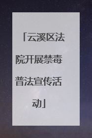 云溪区法院开展禁毒普法宣传活动