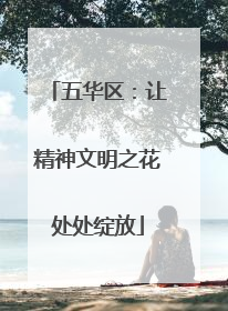 五华区：让精神文明之花处处绽放
