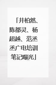 井柏然、陈都灵、杨超越、范丞丞广电培训笔记曝光