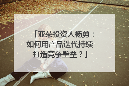 亚朵投资人杨勇：如何用产品迭代持续打造竞争壁垒？