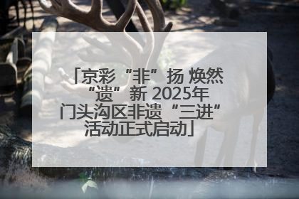 京彩“非”扬 焕然“遗”新 2025年门头沟区非遗“三进”活动正式启动