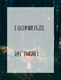 京津健儿竞速门城湖