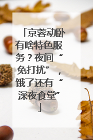 京蓉动卧有啥特色服务？夜间“免打扰”，饿了还有“深夜食堂”