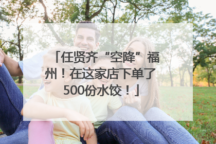 任贤齐“空降”福州！在这家店下单了500份水饺！