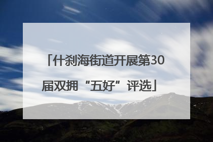 什刹海街道开展第30届双拥“五好”评选
