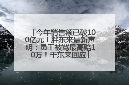 今年销售额已破100亿元！胖东来最新声明：员工被骂最高赔10万！于东来回应