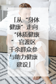 从“身体健康”走向“体质健康” 官渡区千余群众参与助力健康建设