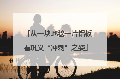 从一块地毯一片铝板看巩义“冲刺”之姿