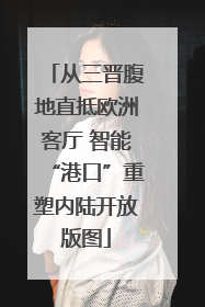 从三晋腹地直抵欧洲客厅 智能“港口”重塑内陆开放版图