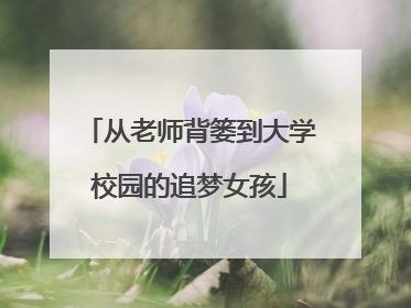 从老师背篓到大学校园的追梦女孩
