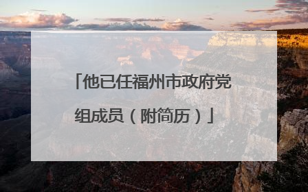 他已任福州市政府党组成员（附简历）