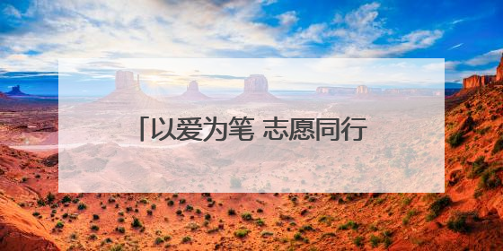 以爱为笔 志愿同行——平安产险厦门分公司开展关爱自闭症青年主题党日活动