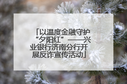 以温度金融守护“夕阳红”——兴业银行济南分行开展反诈宣传活动
