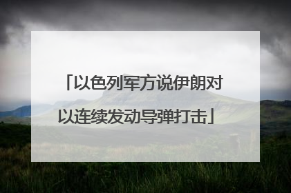 以色列军方说伊朗对以连续发动导弹打击