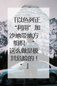 以色列正“利用”加沙地带地方组织  “这么做是极其危险的！”