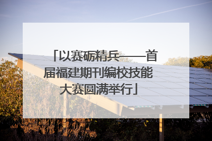 以赛砺精兵——首届福建期刊编校技能大赛圆满举行