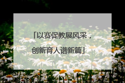 以赛促教展风采，创新育人谱新篇
