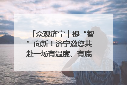 众观济宁｜提“智”向新！济宁邀您共赴一场有温度、有底气的“智造”之约