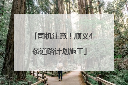 司机注意！顺义4条道路计划施工