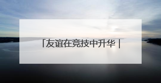 友谊在竞技中升华｜2025中国-东盟藤球邀请赛开赛 贵州惠水燃动“空中芭蕾”