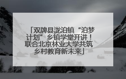 双牌县泷泊镇“泊梦计划”乡镇学堂开讲！联合北京林业大学共筑乡村教育新未来