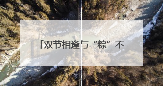 双节相逢与“粽”不同 上城这家幼儿园以传统文化浸润童心