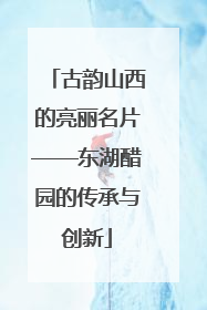 古韵山西的亮丽名片——东湖醋园的传承与创新