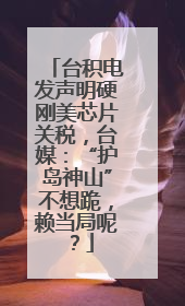 台积电发声明硬刚美芯片关税，台媒：“护岛神山”不想跪，赖当局呢？