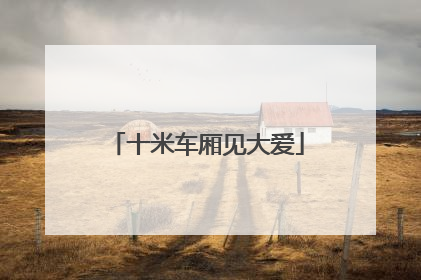 十米车厢见大爱