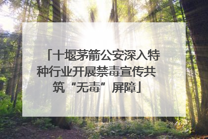 十堰茅箭公安深入特种行业开展禁毒宣传共筑“无毒”屏障