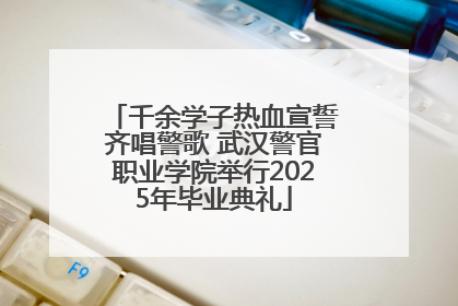 千余学子热血宣誓齐唱警歌 武汉警官职业学院举行2025年毕业典礼