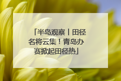 半岛观察丨田径名将云集！青岛办赛掀起田径热